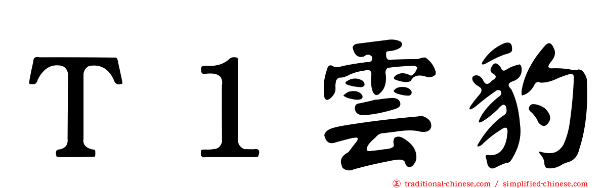 Ｔ１雲豹