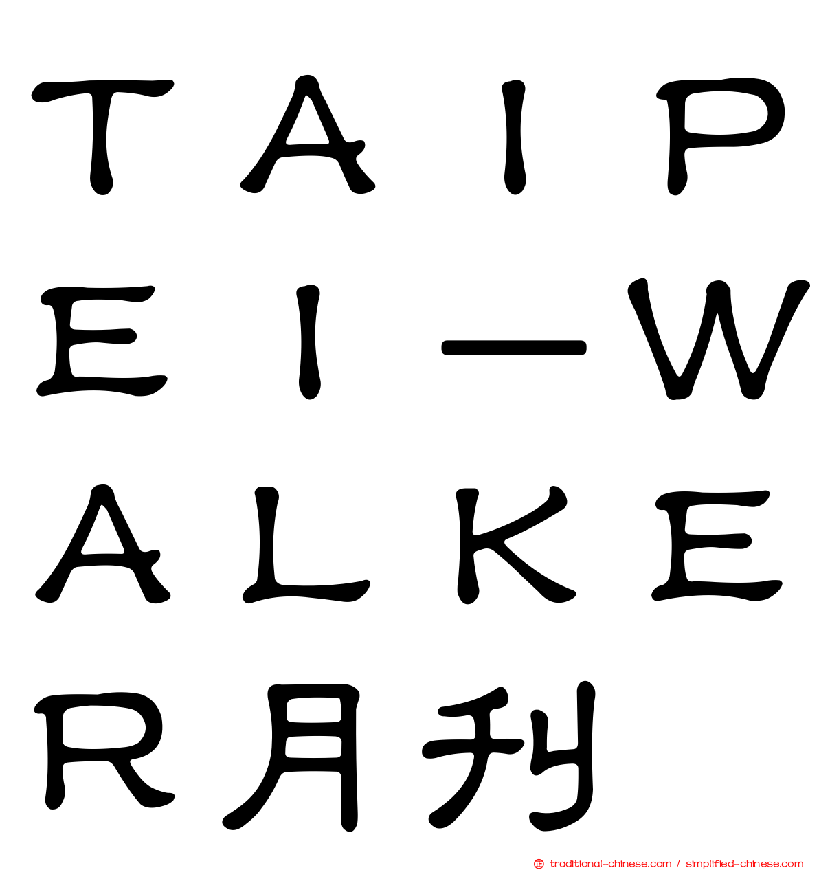ＴＡＩＰＥＩ－ＷＡＬＫＥＲ月刊