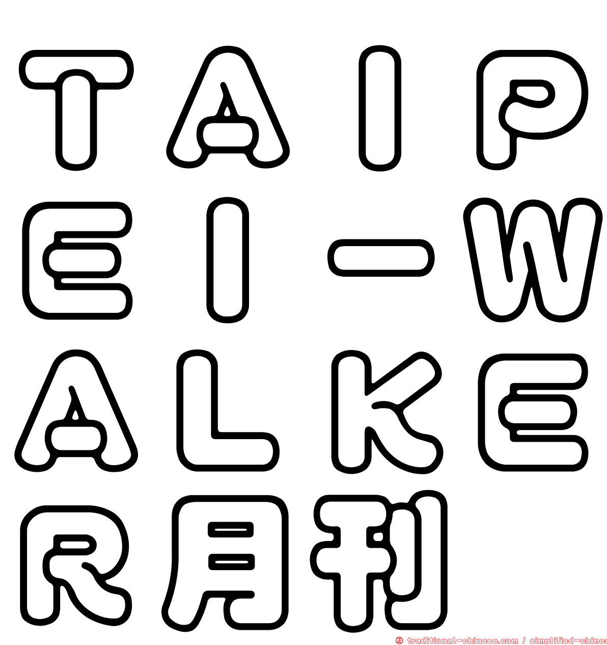 ＴＡＩＰＥＩ－ＷＡＬＫＥＲ月刊