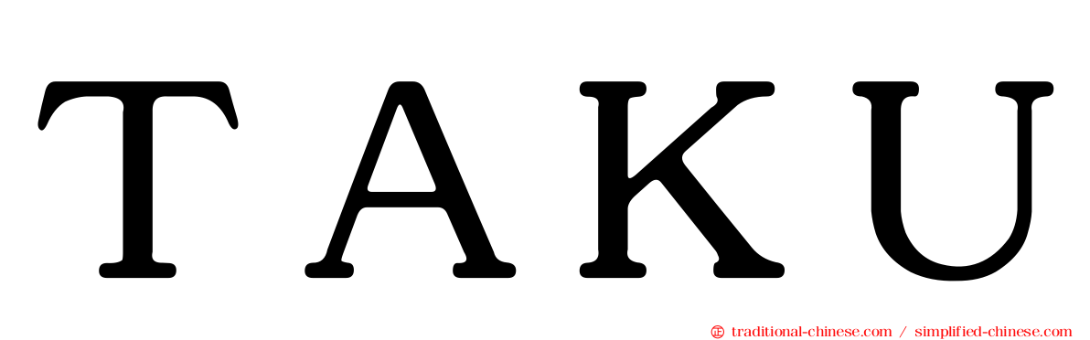 ＴＡＫＵ