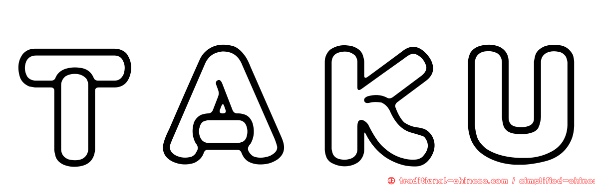ＴＡＫＵ