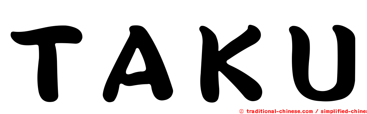ＴＡＫＵ