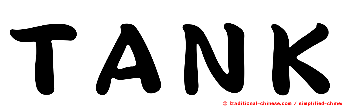 ＴＡＮＫ