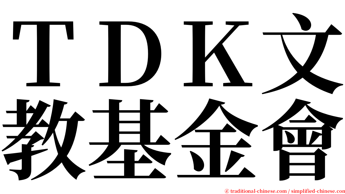 ＴＤＫ文教基金會 serif font