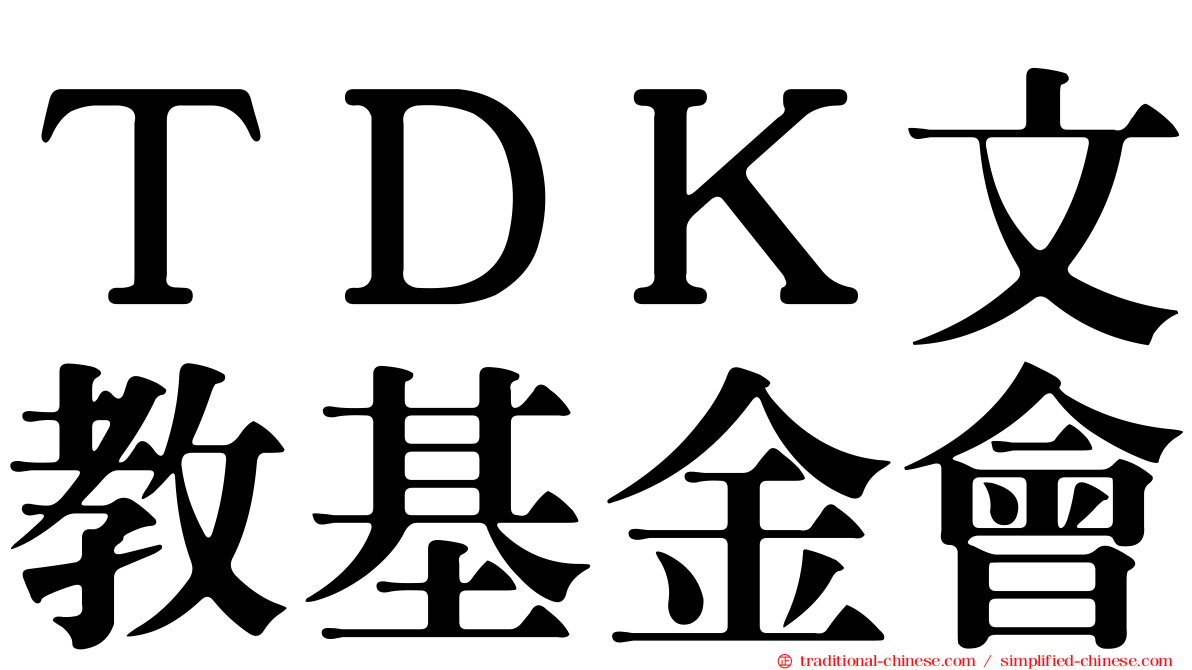 ＴＤＫ文教基金會