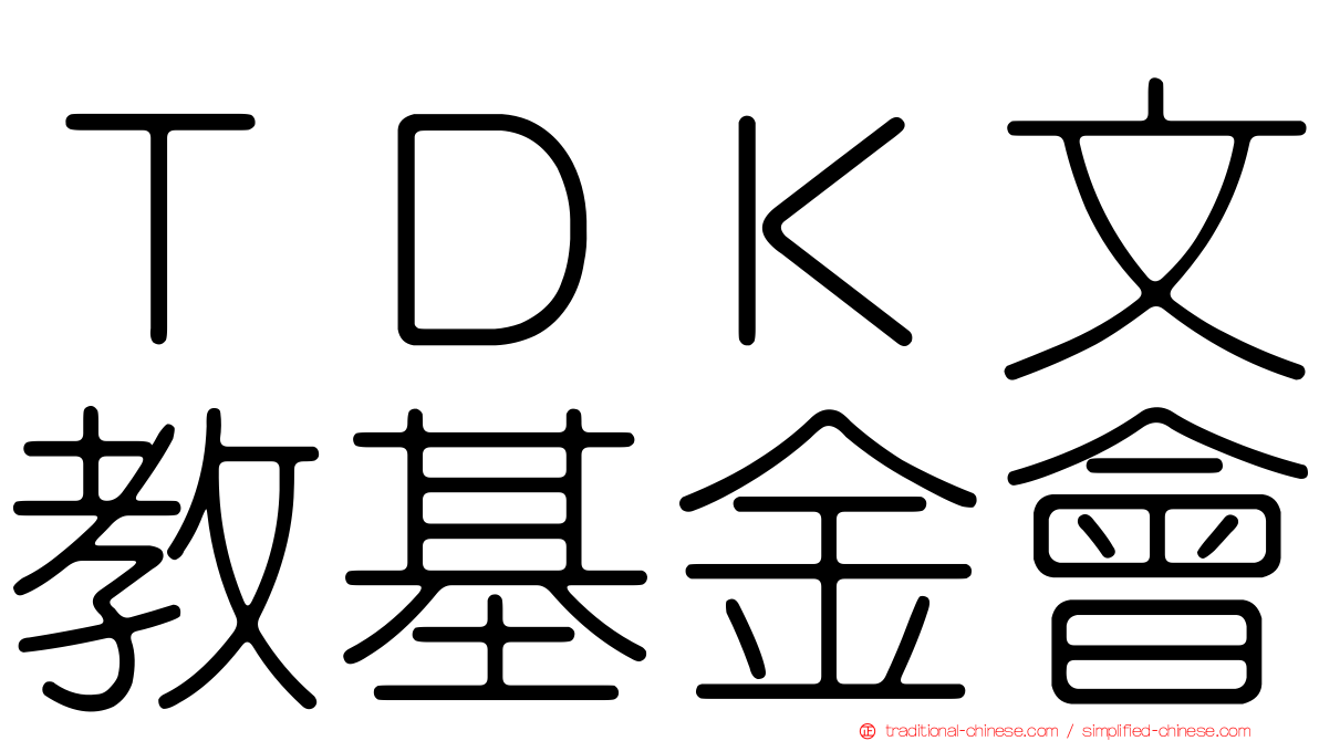 ＴＤＫ文教基金會