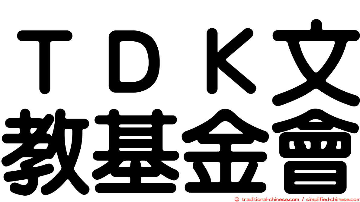 ＴＤＫ文教基金會