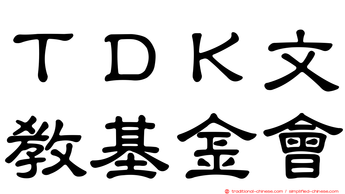 ＴＤＫ文教基金會
