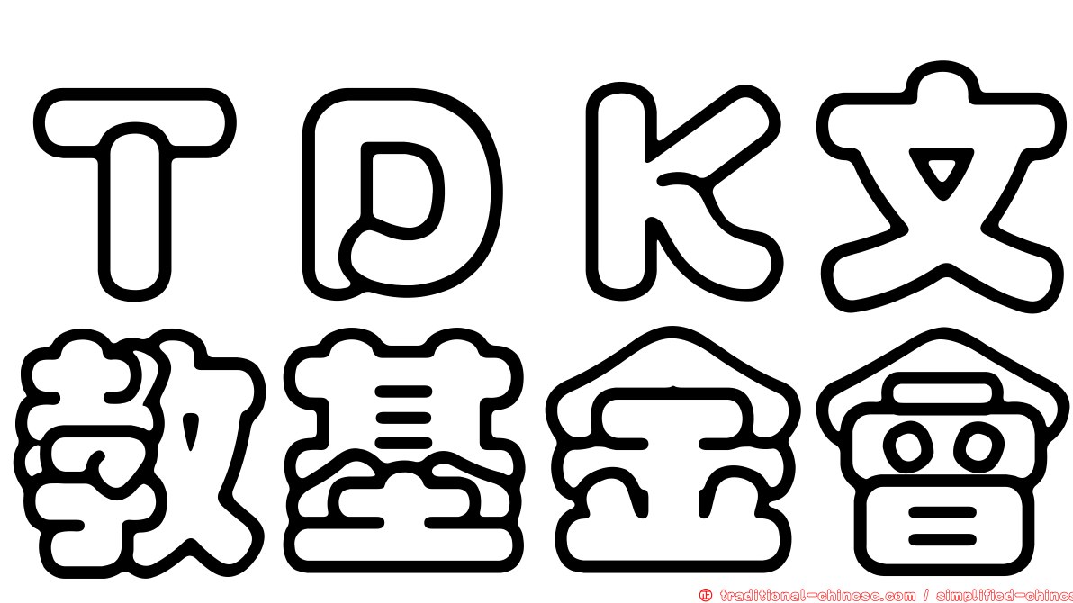 ＴＤＫ文教基金會
