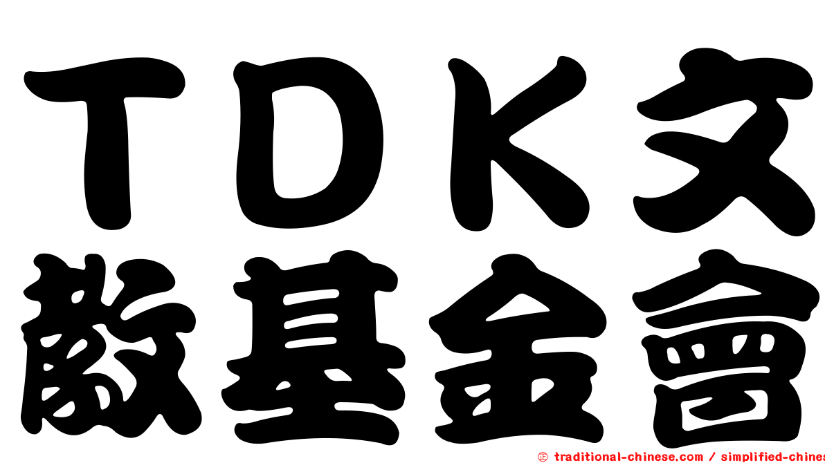 ＴＤＫ文教基金會