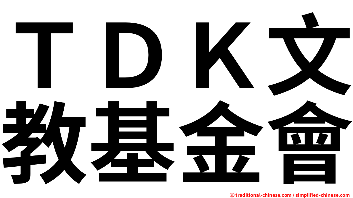 ＴＤＫ文教基金會