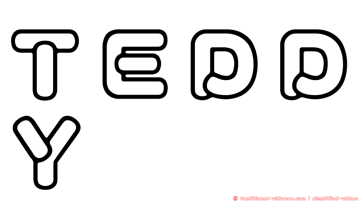 ＴＥＤＤＹ