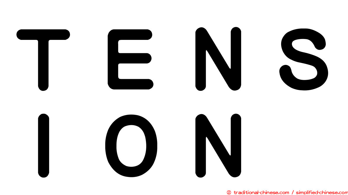 ＴＥＮＳＩＯＮ