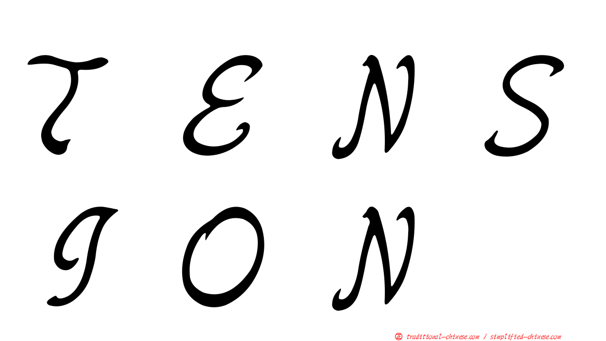 ＴＥＮＳＩＯＮ