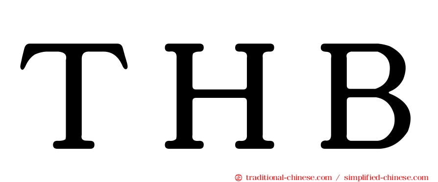 ＴＨＢ