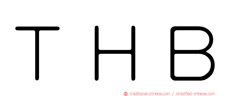 ＴＨＢ