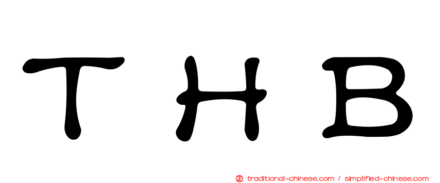 ＴＨＢ