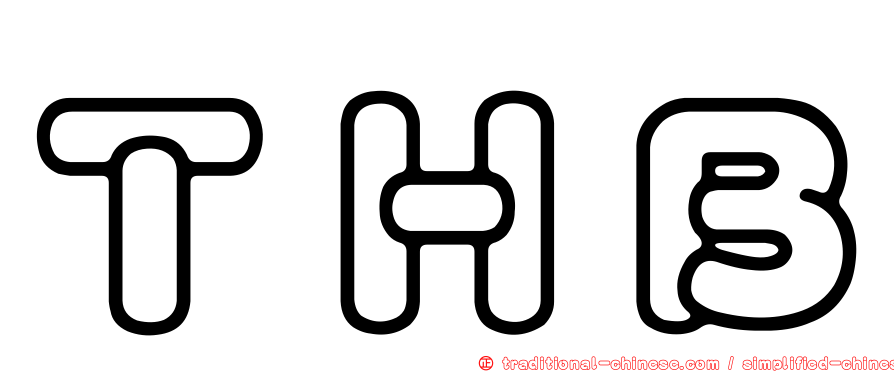 ＴＨＢ