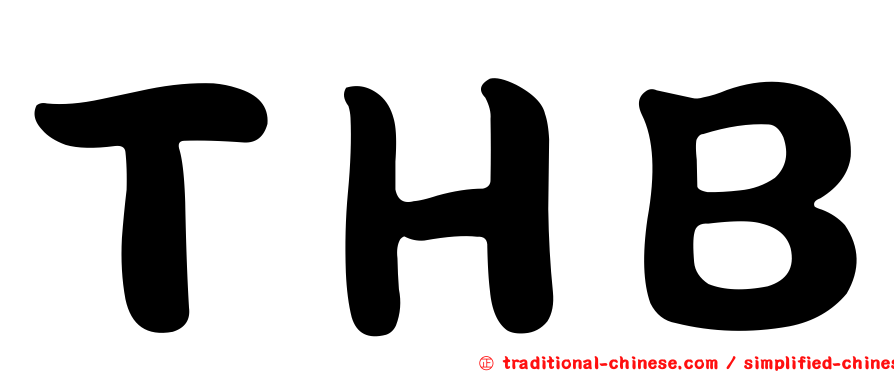 ＴＨＢ