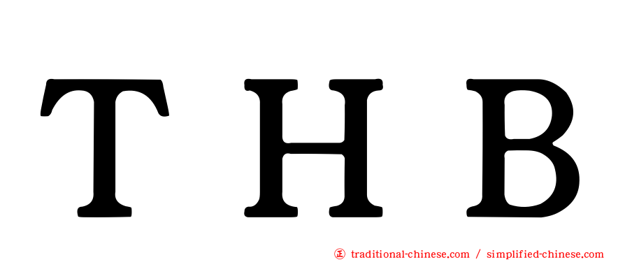 ＴＨＢ