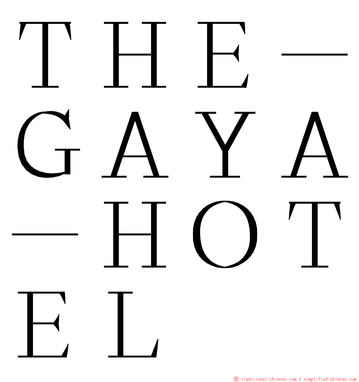 ＴＨＥ－ＧＡＹＡ－ＨＯＴＥＬ ming font