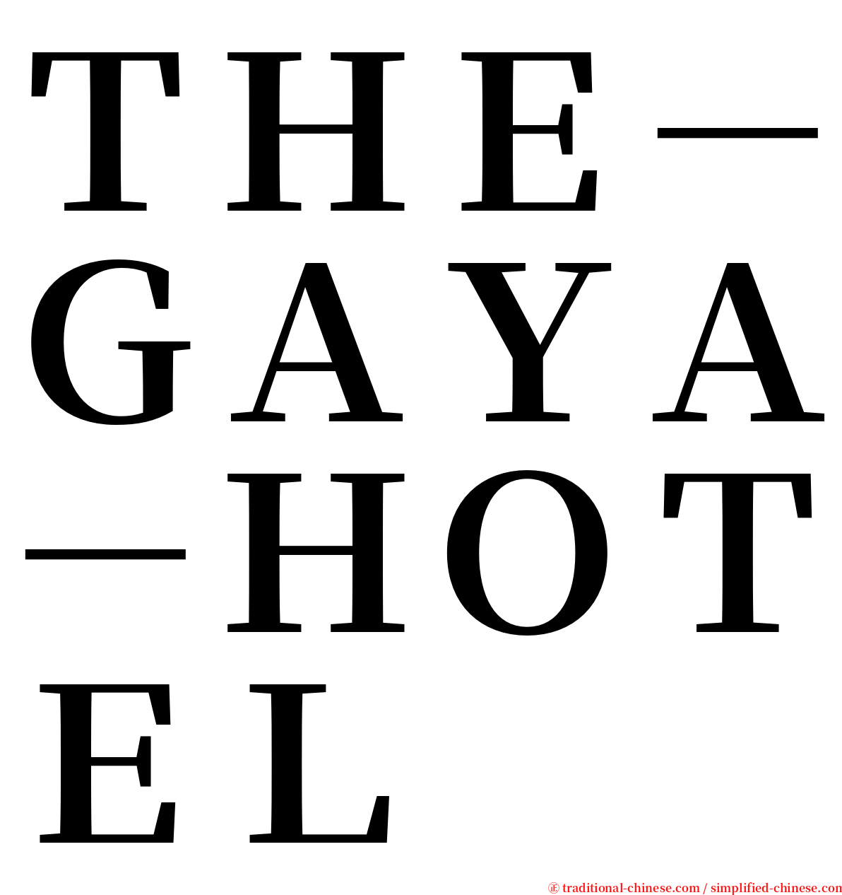 ＴＨＥ－ＧＡＹＡ－ＨＯＴＥＬ serif font