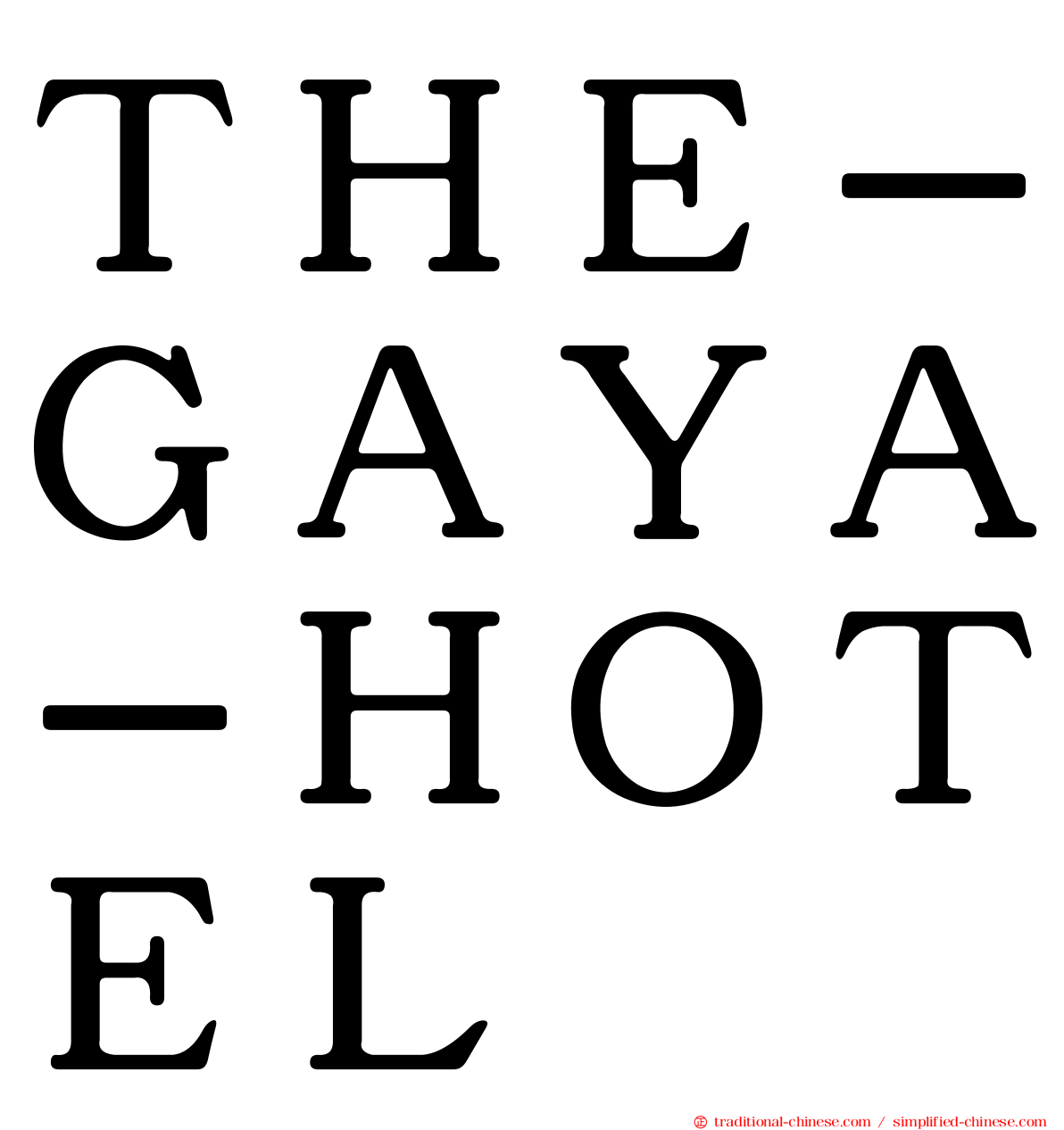 ＴＨＥ－ＧＡＹＡ－ＨＯＴＥＬ