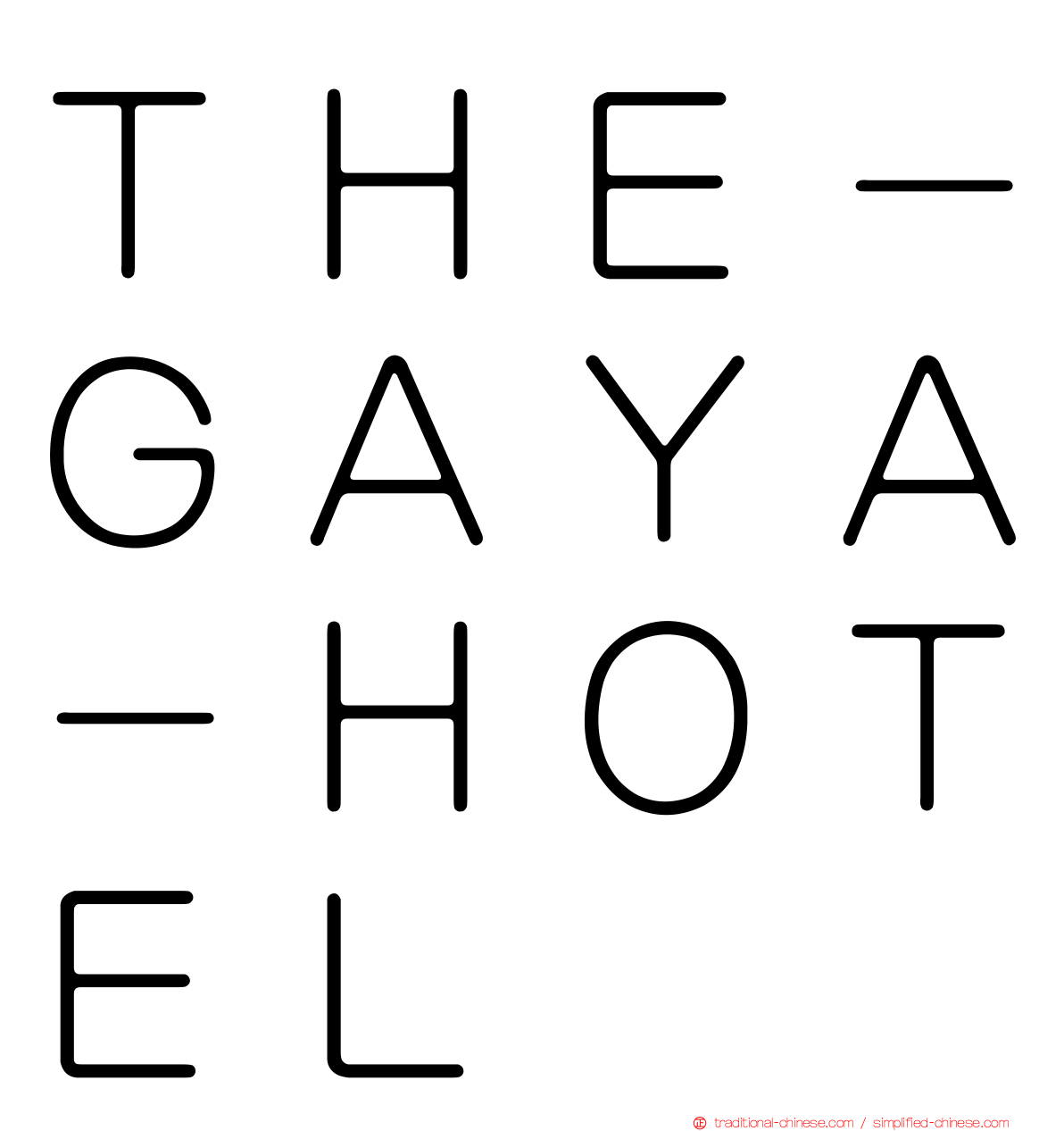 ＴＨＥ－ＧＡＹＡ－ＨＯＴＥＬ
