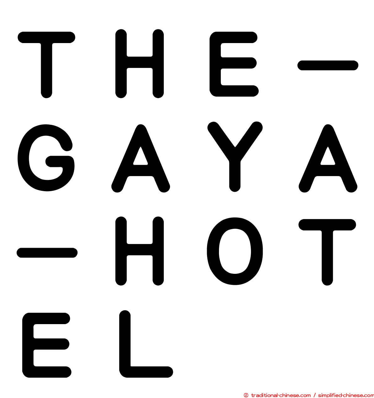 ＴＨＥ－ＧＡＹＡ－ＨＯＴＥＬ