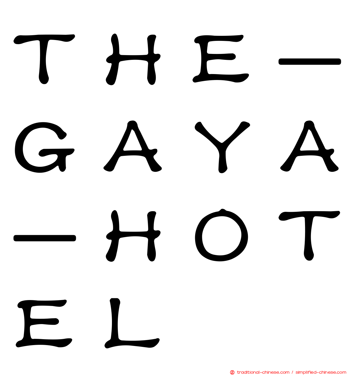 ＴＨＥ－ＧＡＹＡ－ＨＯＴＥＬ