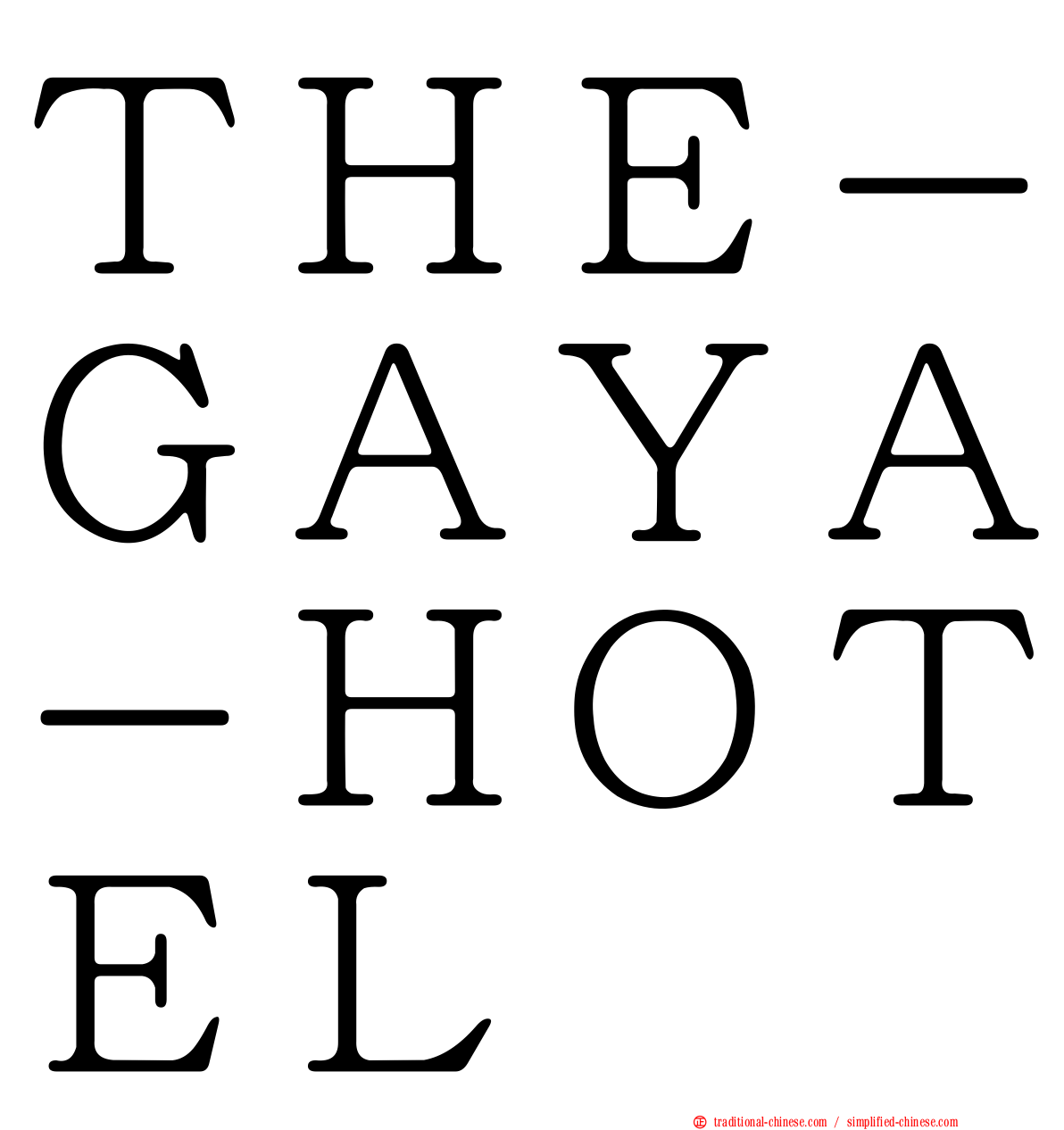ＴＨＥ－ＧＡＹＡ－ＨＯＴＥＬ