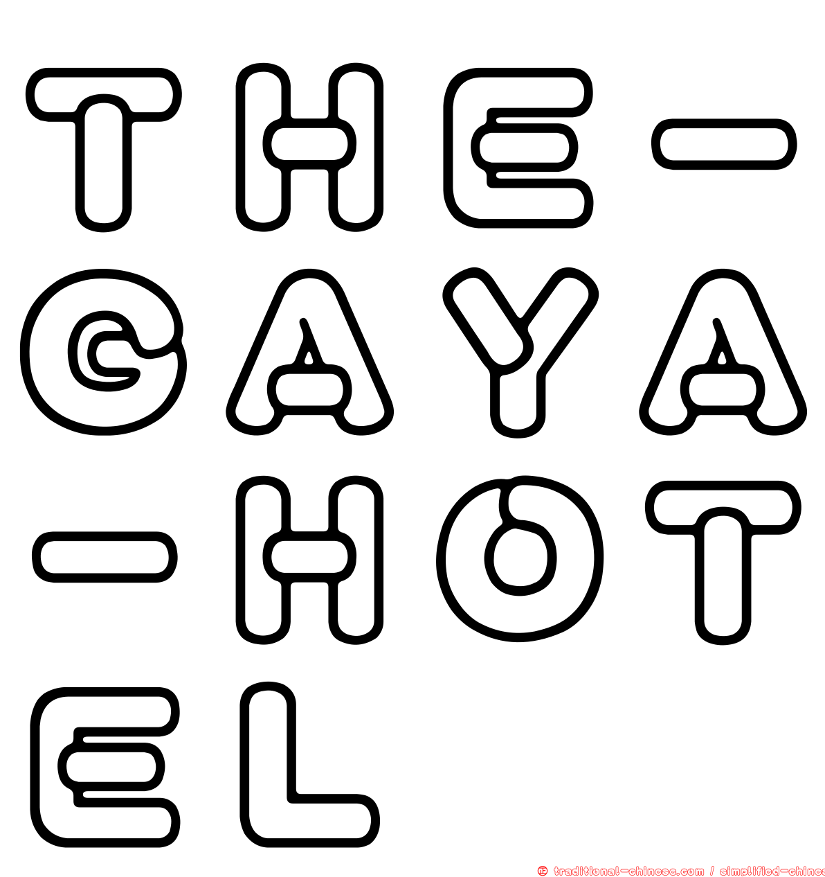 ＴＨＥ－ＧＡＹＡ－ＨＯＴＥＬ