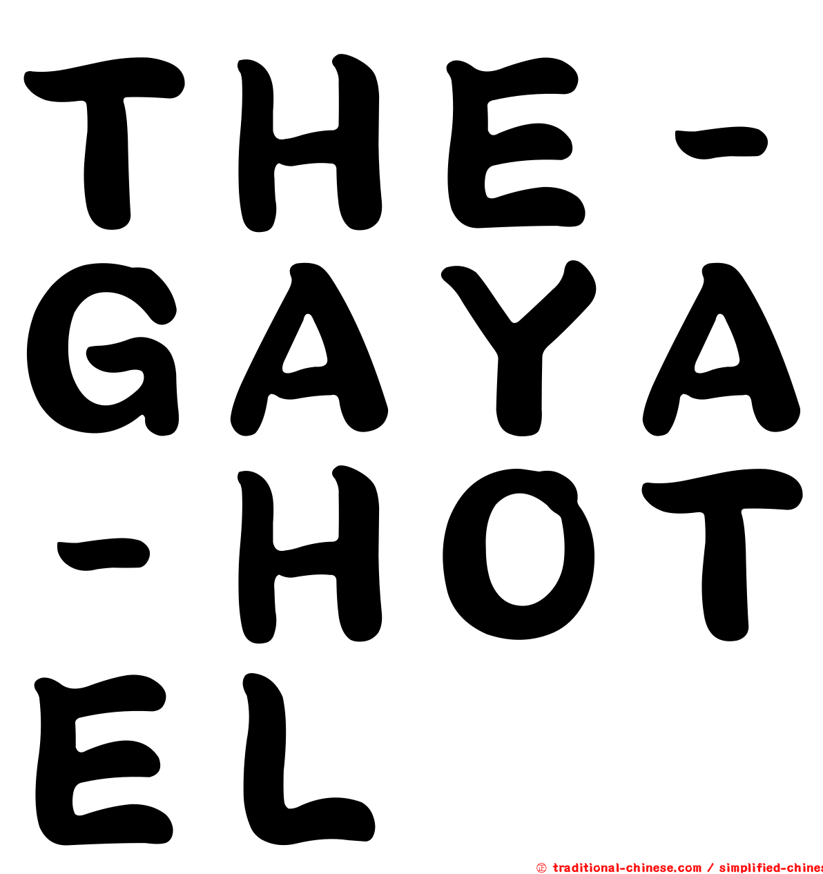 ＴＨＥ－ＧＡＹＡ－ＨＯＴＥＬ