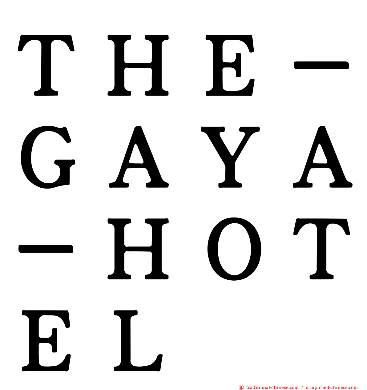 ＴＨＥ－ＧＡＹＡ－ＨＯＴＥＬ