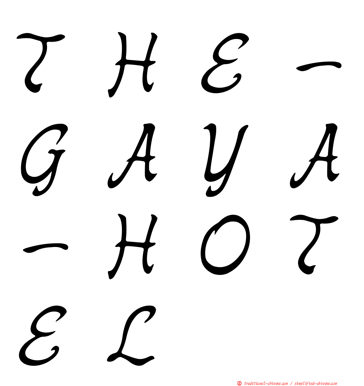 ＴＨＥ－ＧＡＹＡ－ＨＯＴＥＬ
