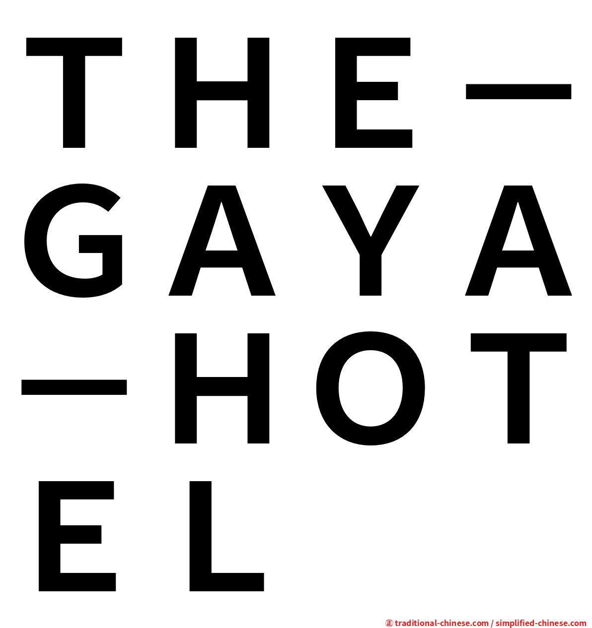 ＴＨＥ－ＧＡＹＡ－ＨＯＴＥＬ
