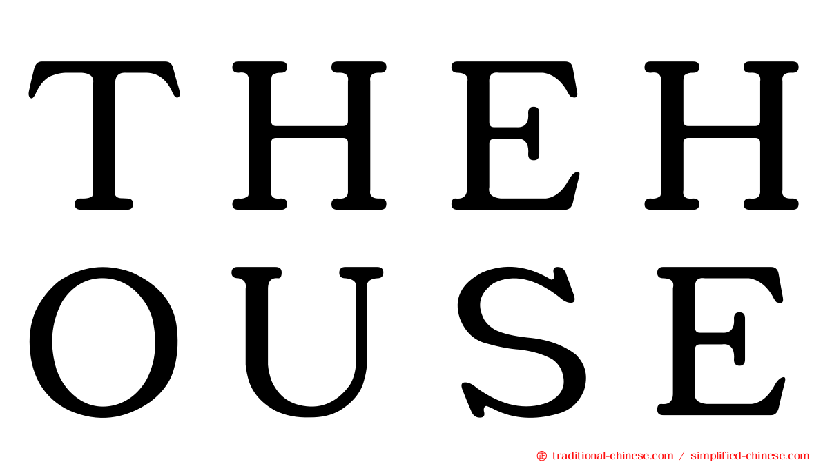 ＴＨＥＨＯＵＳＥ