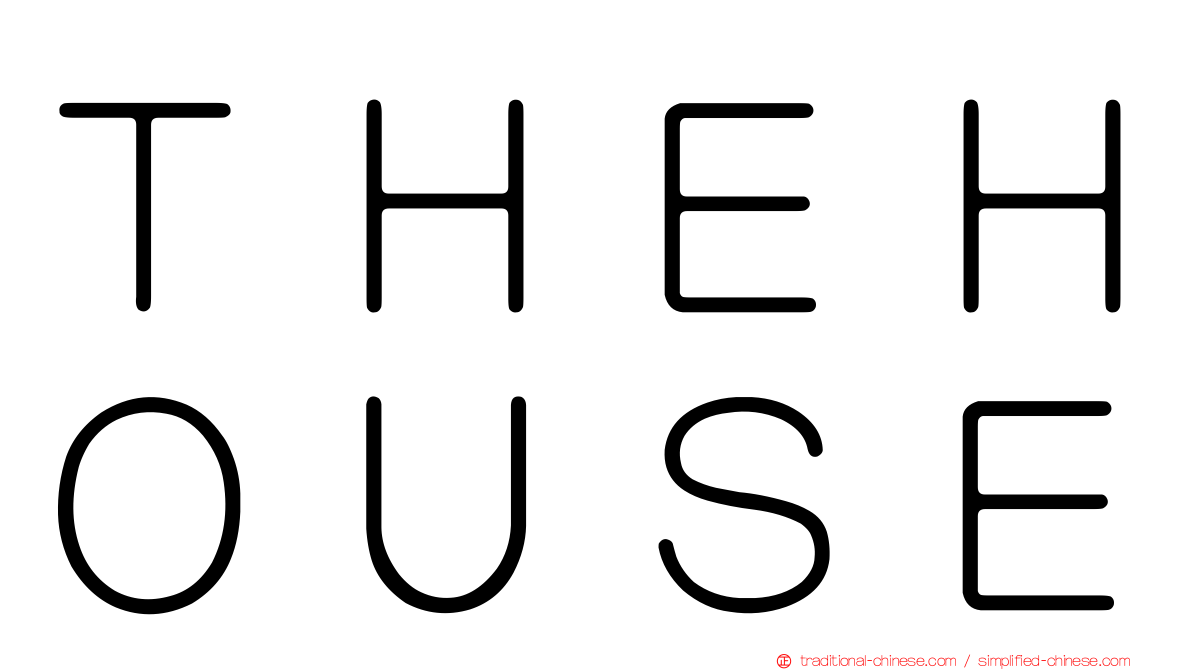 ＴＨＥＨＯＵＳＥ
