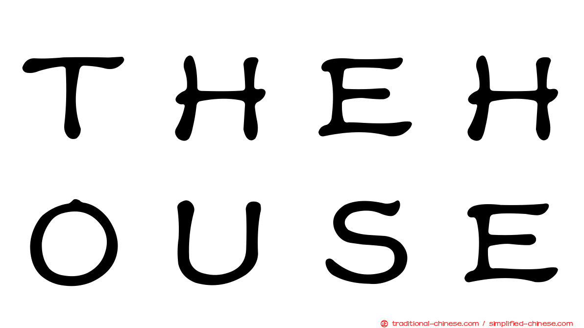 ＴＨＥＨＯＵＳＥ