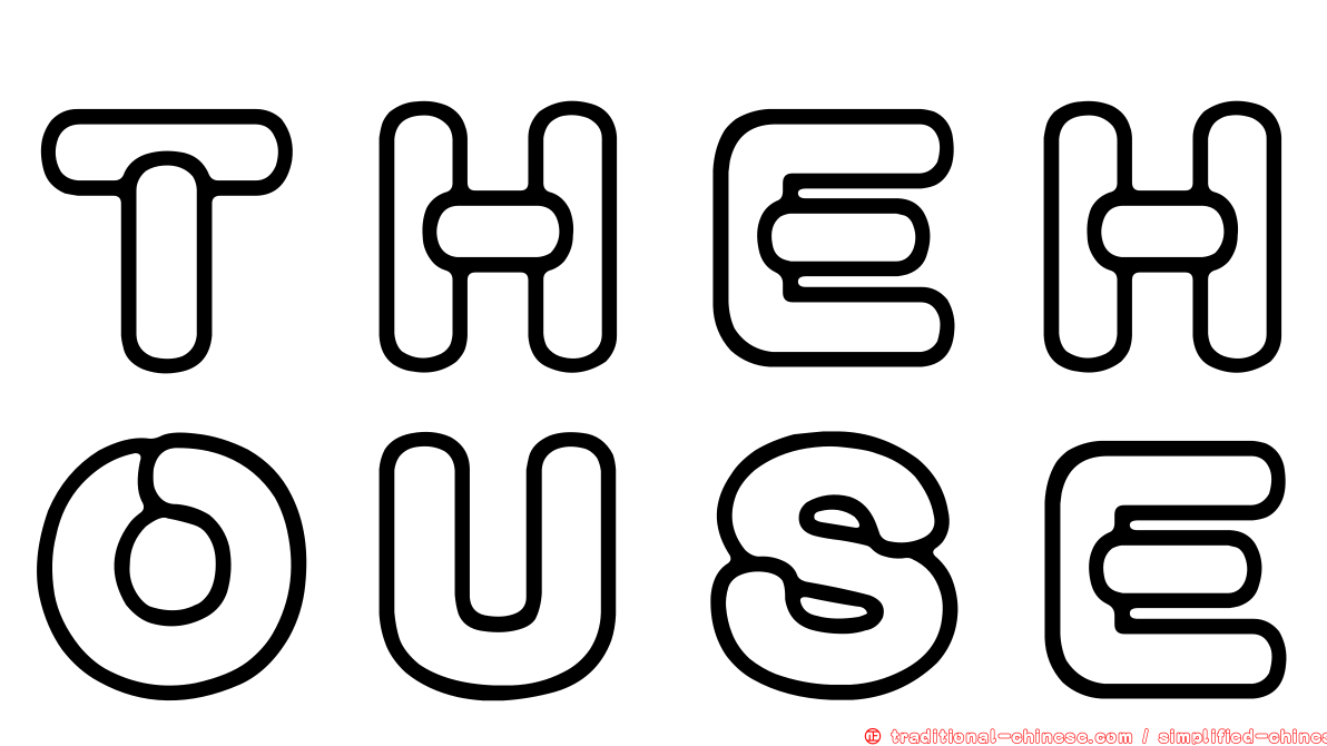 ＴＨＥＨＯＵＳＥ
