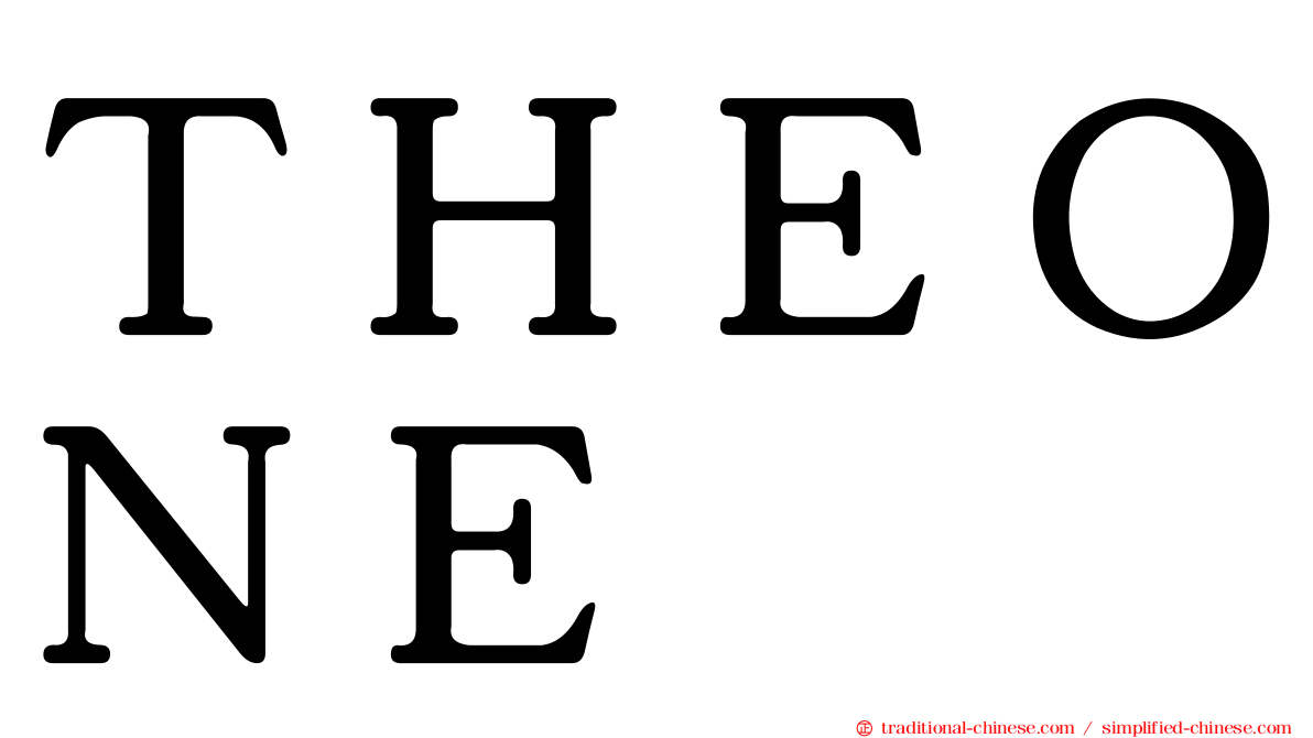 ＴＨＥＯＮＥ