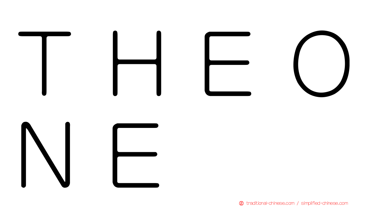 ＴＨＥＯＮＥ