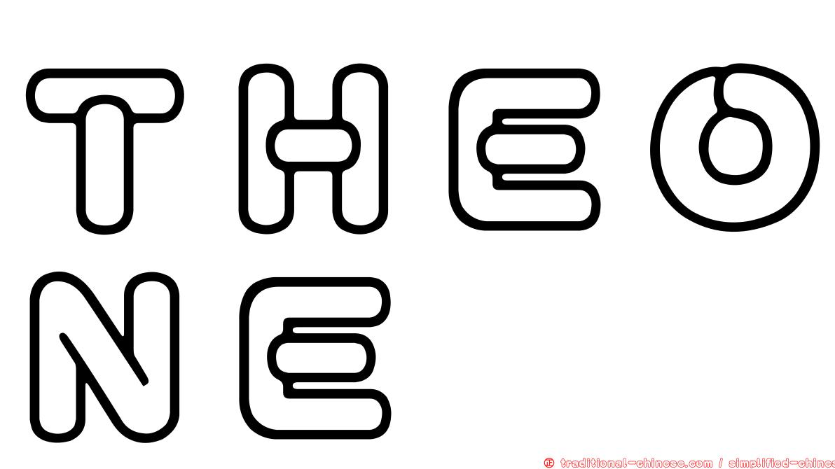 ＴＨＥＯＮＥ