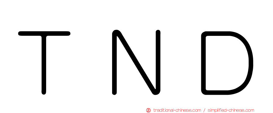 ＴＮＤ