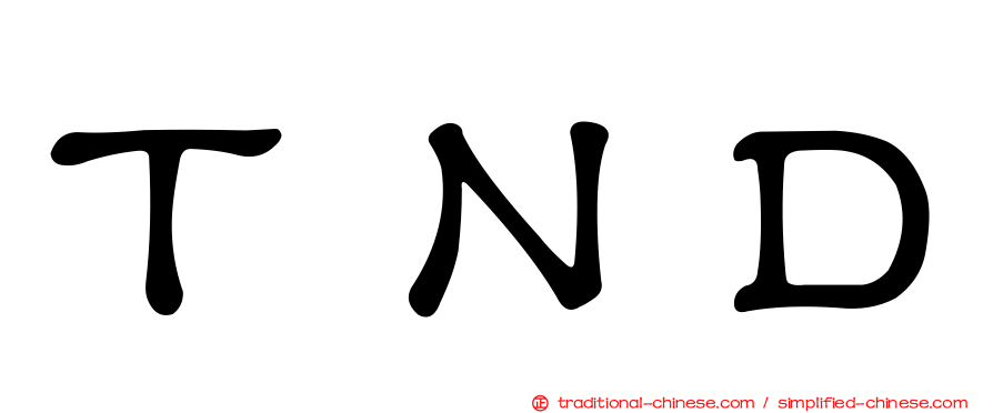ＴＮＤ