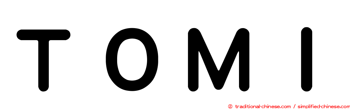 ＴＯＭＩ