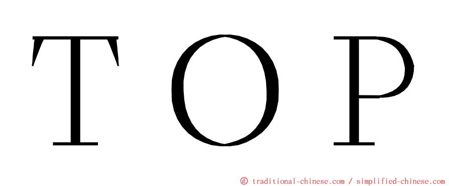 ＴＯＰ ming font