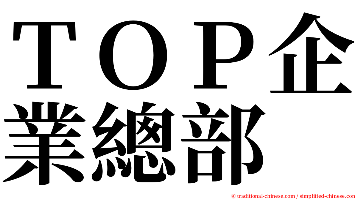 ＴＯＰ企業總部 serif font