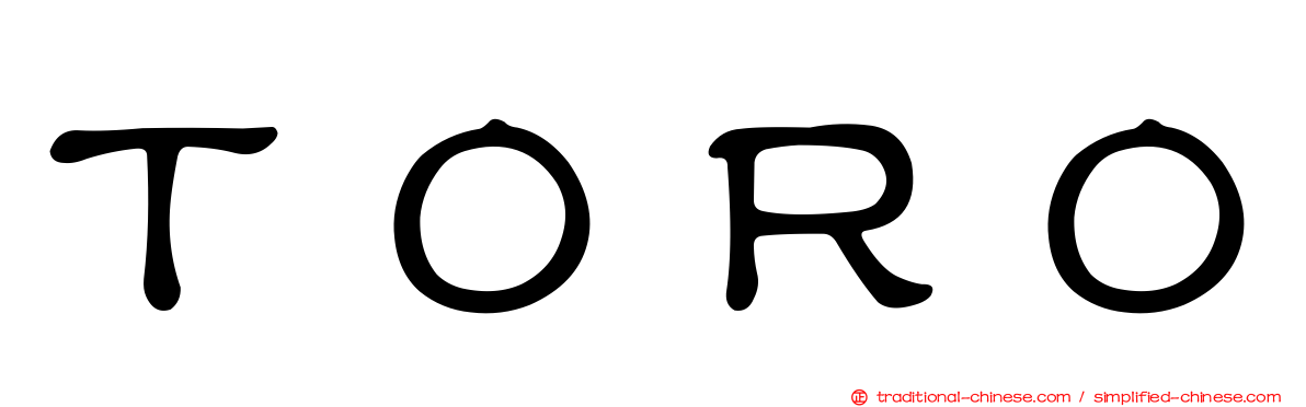 ＴＯＲＯ