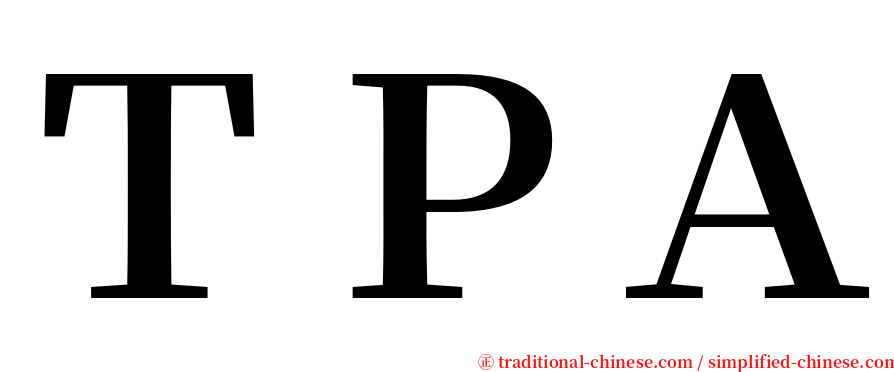 ＴＰＡ serif font